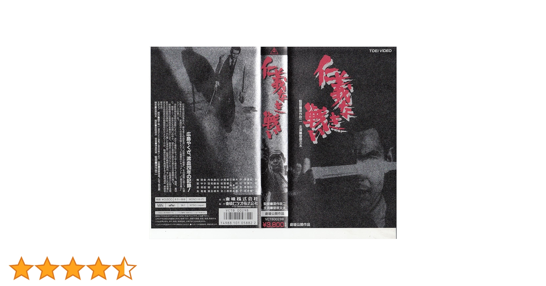 Amazon.co.jp: 仁義なき戦い [VHS] : 菅原文太, 深作欣二: DVD